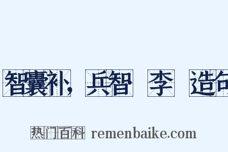 智囊补，兵智·李愬造句是什么意思的图片